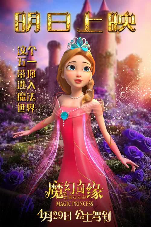 《魔幻奇缘之宝石公主》发布终极版预告及明日上映版海报！