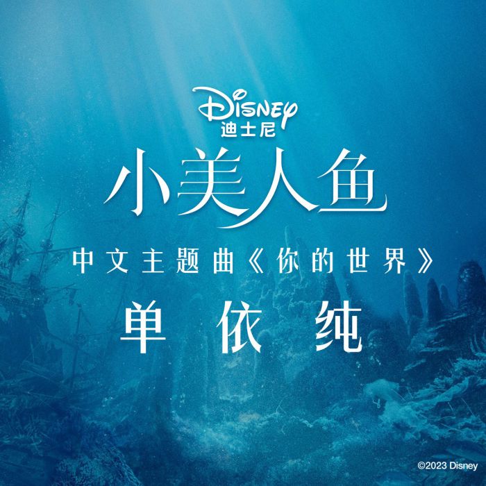 《小美人鱼》发布中文版全明星配唱阵容 黄绮珊、阿云嘎、单依纯倾情加盟