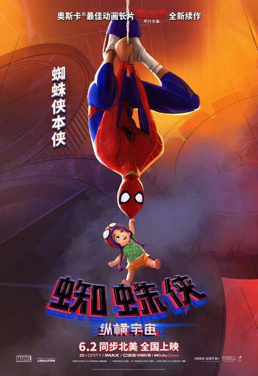 《蜘蛛侠：纵横宇宙》曝光新角色海报 各个画风清奇 逗趣十足