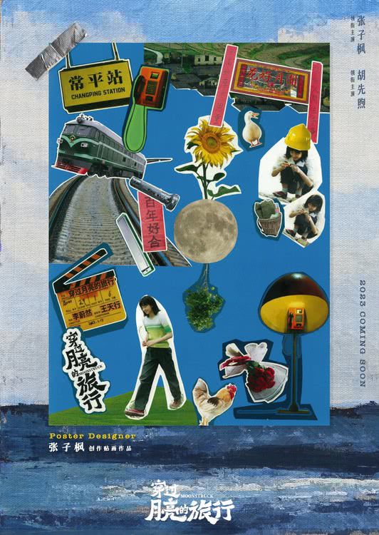 《穿过月亮的旅行》曝海报 拼贴画诠释林秀珊王锐爱情故事