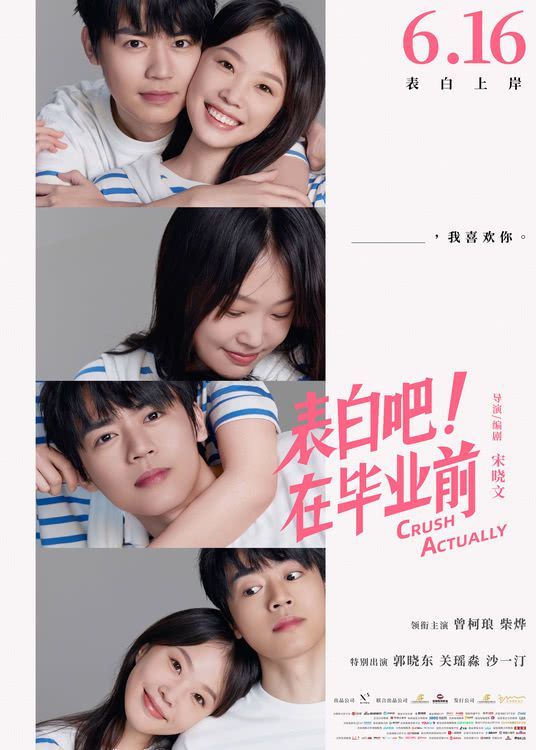 电影《表白吧！在毕业前》北京首映 终极预告海报发布 青春新主张“撕掉标签做回自己”