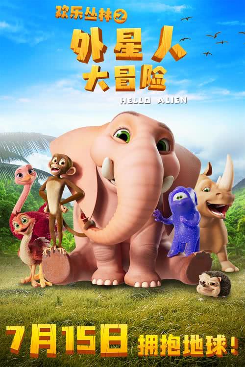 动画电影《欢乐丛林之外星人大冒险》发布了全新朋友最大版海报，丛林冒险小分队全员登场！