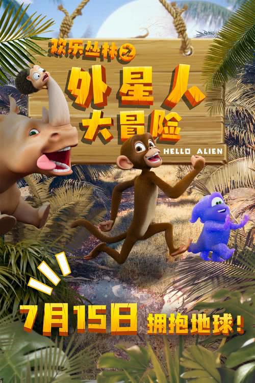 动画电影《欢乐丛林之外星人大冒险》发布朋友伴你行版预告片及海报