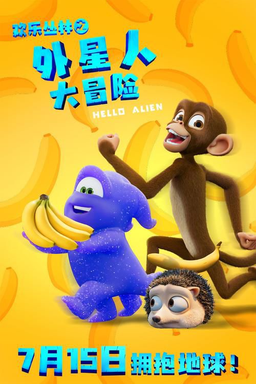 动画电影《欢乐丛林之外星人大冒险》发布了香蕉外卖员版海报，让观众眼前一亮。