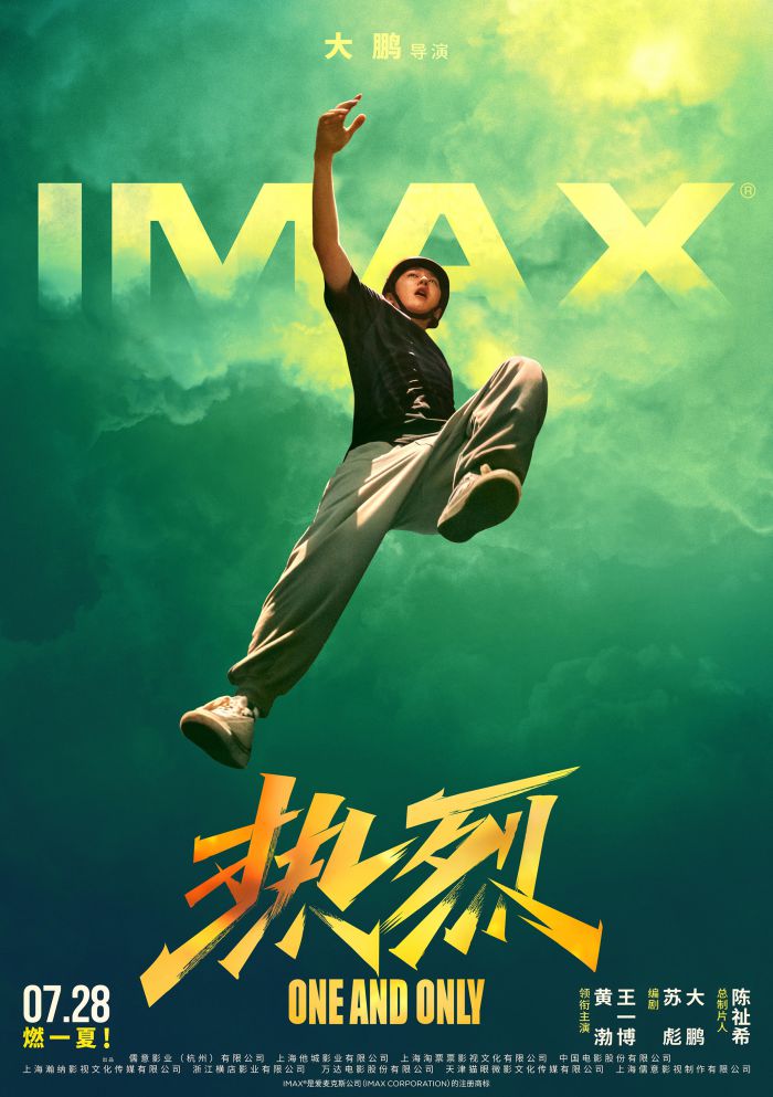 IMAX发布《热烈》专属海报，7月28日跟王一博沉浸式追梦 燃一“夏