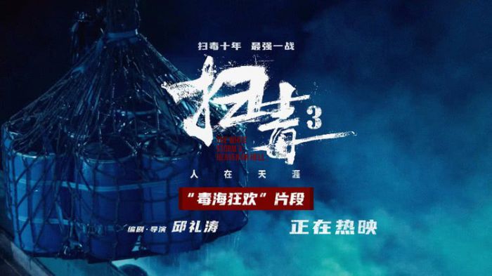 《扫毒3》曝“毒海狂欢”片段 古天乐刘青云郭富城炸翻暑期档