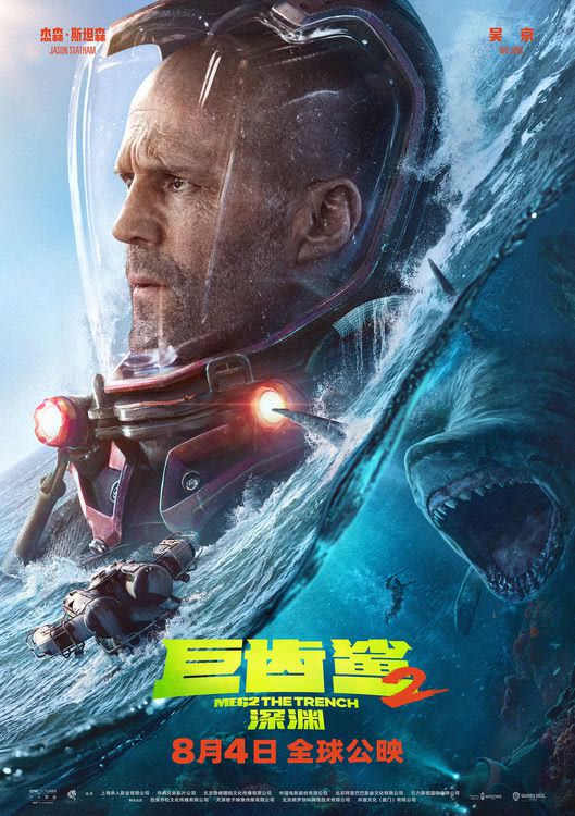 《巨齿鲨2：深渊》发布角色预告 杰森·斯坦森孤注一掷营救队友，吴京无条件信任支持