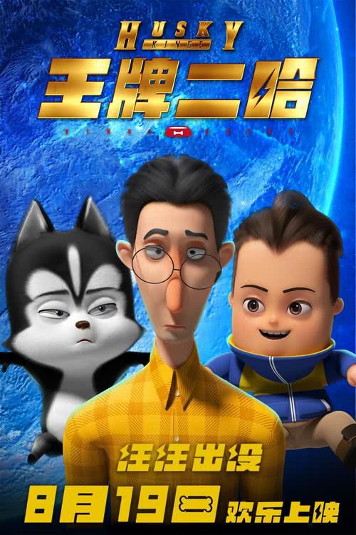 动画电影《王牌二哈》发布熊孩子版预告片及海报