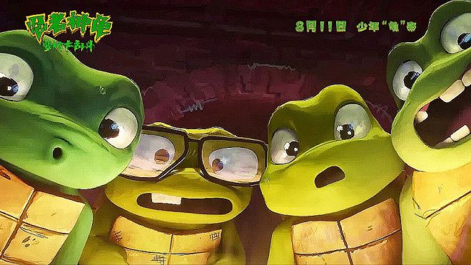 《忍者神龟:变种大乱斗》曝预告 成龙收“龟”为徒