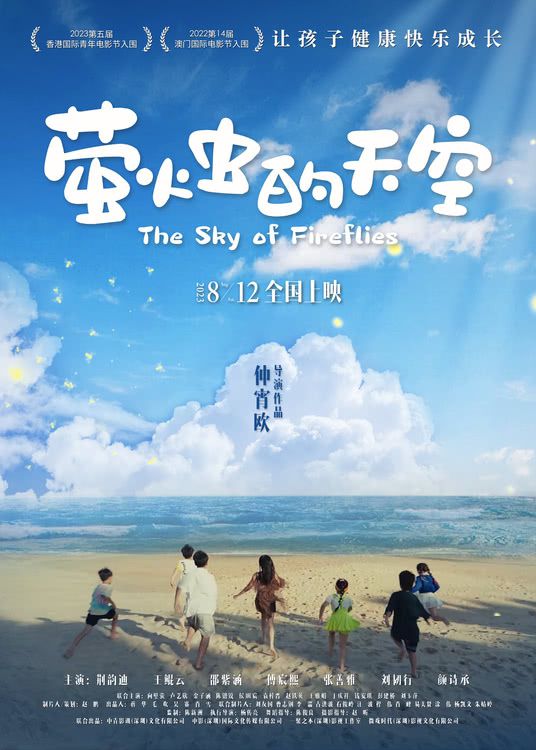 电影《萤火虫的天空》定档8月12日 同步发布最新定版海报