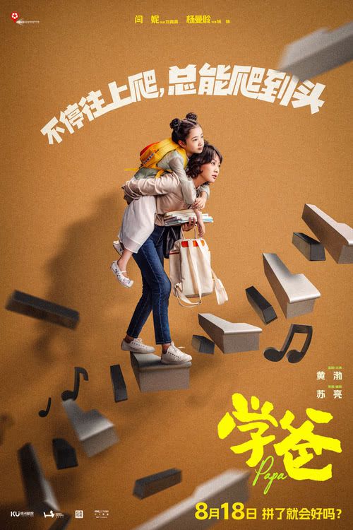 电影《学爸》发布最新预告及海报，黄渤为首四组家庭深陷教育困境