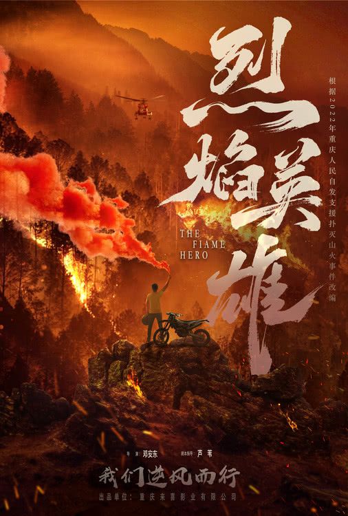 根据重庆山火救援故事改编电影《烈焰英雄》目前正在紧张筹备中  即将在重庆地区选景开拍
