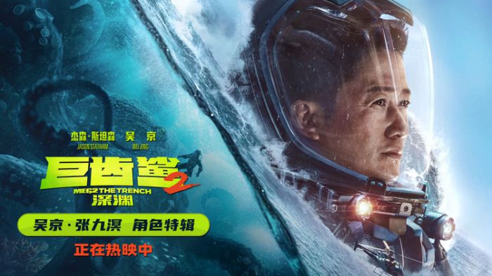 《巨齿鲨2：深渊》曝吴京角色特辑 吴京跳直升机、与巨型章鱼水下搏斗，让人直呼刺激
