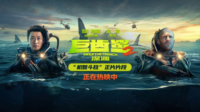 《巨齿鲨2：深渊》发布“机智斗敌”正片片段 吴京自制炸弹斗章鱼太机智