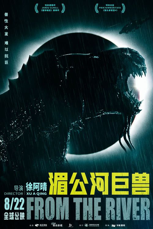 电影《湄公河巨兽》举行全球首映礼 七夕情人节正式上映