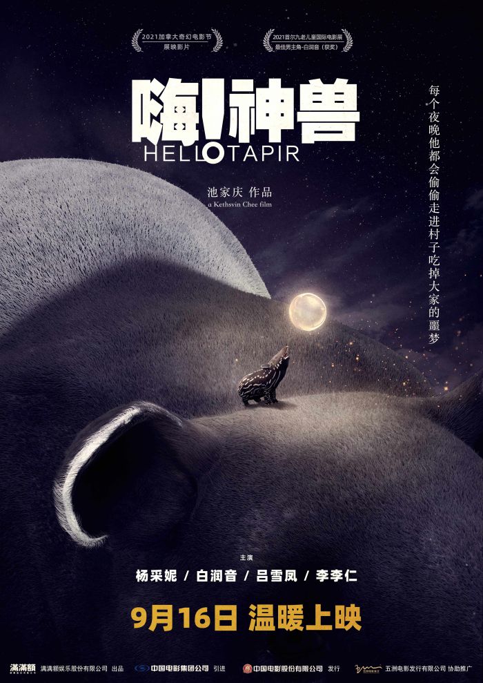 动画奇幻电影 《嗨！神兽》发布定档预告与海报，宣布将于9月16日全国上映
