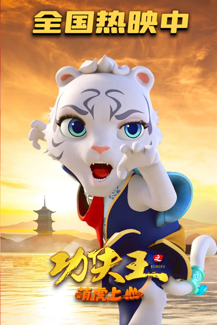 动画电影《功夫王之萌虎上山》发布了新版全国热映海报