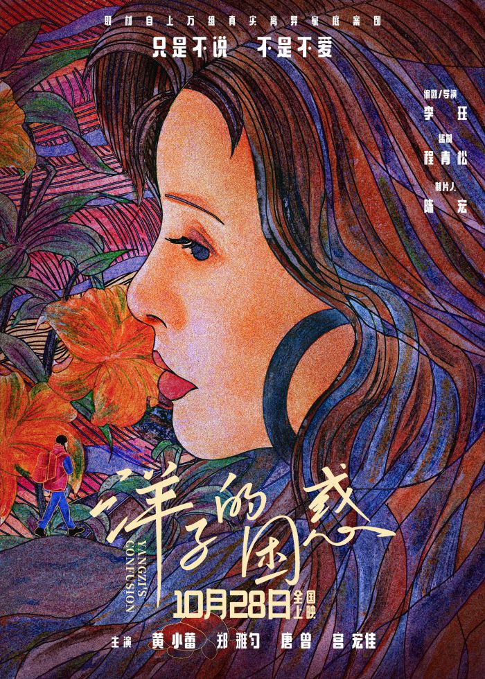 《洋子的困惑》定档10月28日 黄小蕾陷母女危机