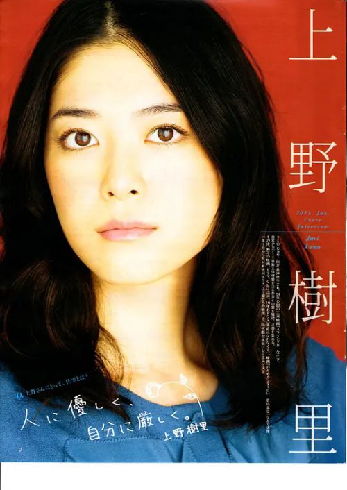 上野树里