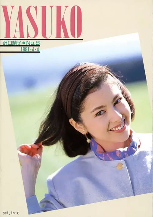 泽口靖子