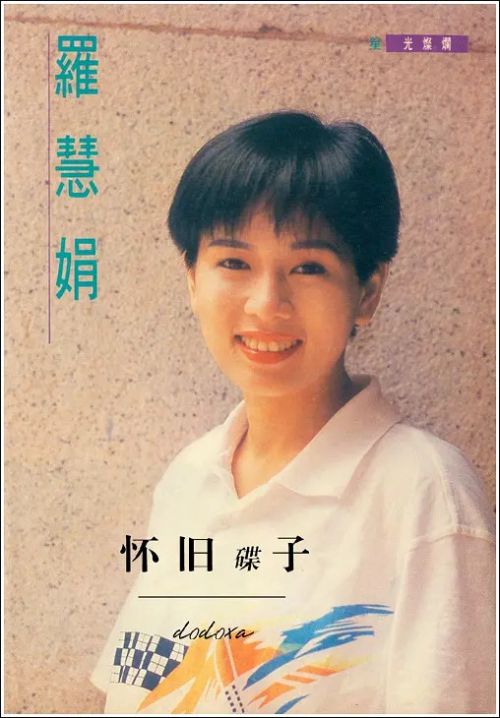 罗慧娟