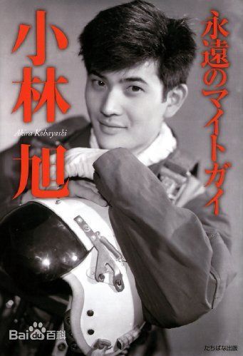 小林旭&nbsp;
