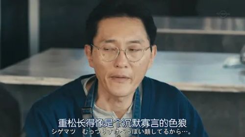 松重丰