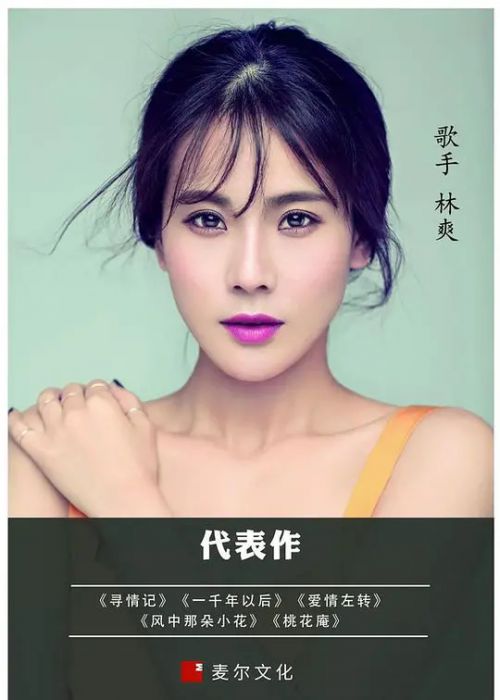 林爽