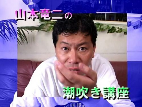 山本龙二
