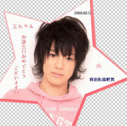 真田佑馬