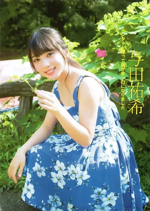 与田祐希