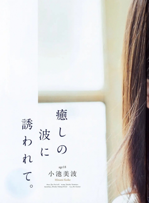 小池美波