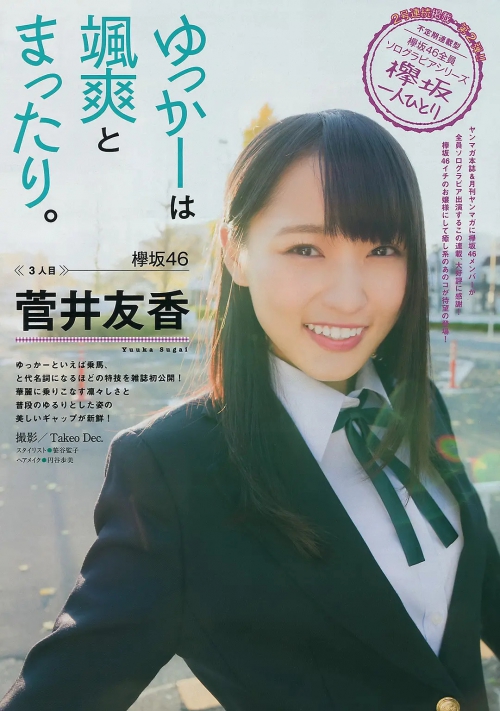 菅井友香