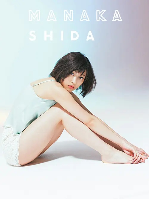 志田爱佳