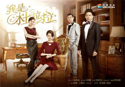 我是杜拉拉