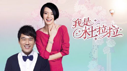 我是杜拉拉