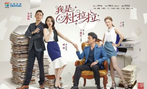 我是杜拉拉