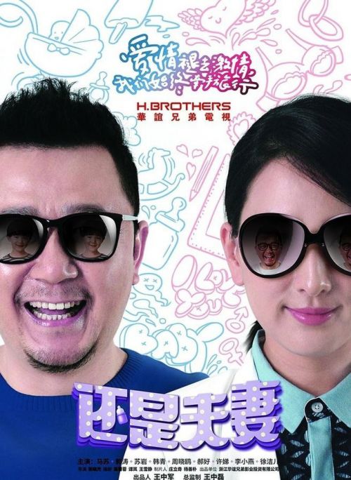 还是夫妻