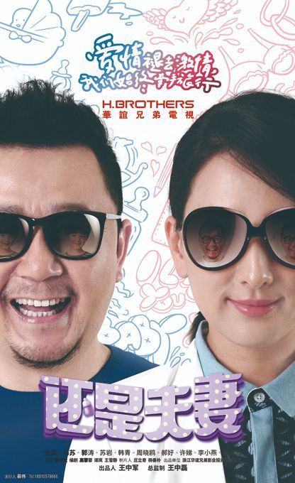 还是夫妻