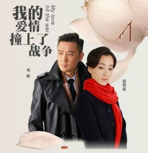 我的爱情撞上了战争