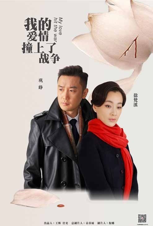 我的爱情撞上了战争