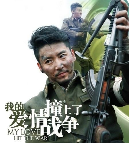 我的爱情撞上了战争