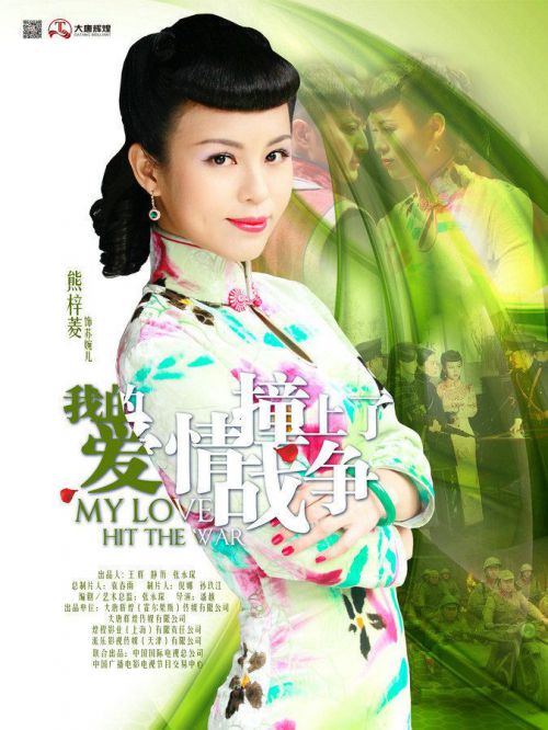 我的爱情撞上了战争