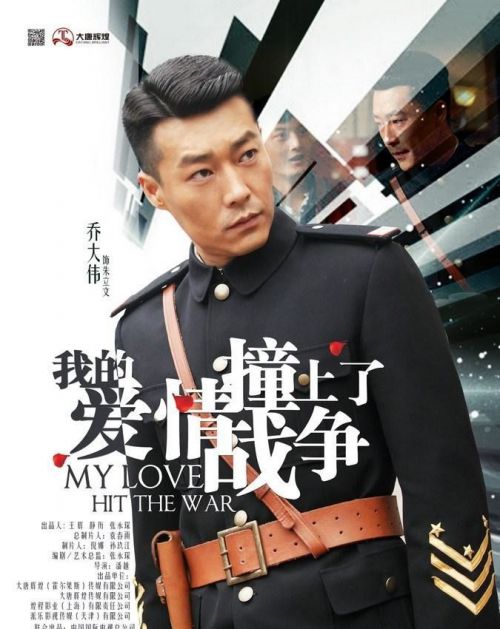 我的爱情撞上了战争