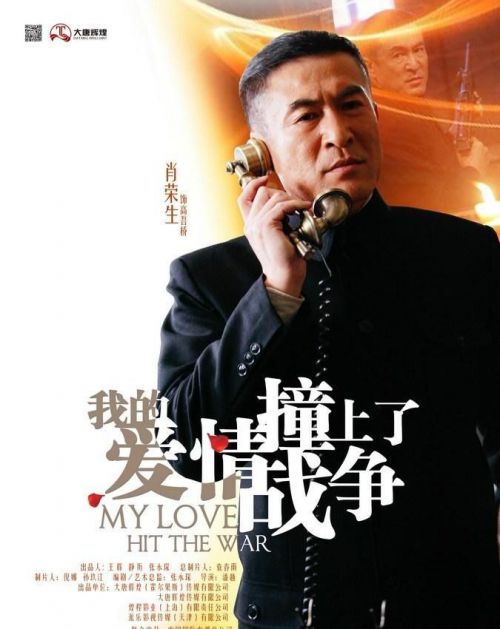 我的爱情撞上了战争