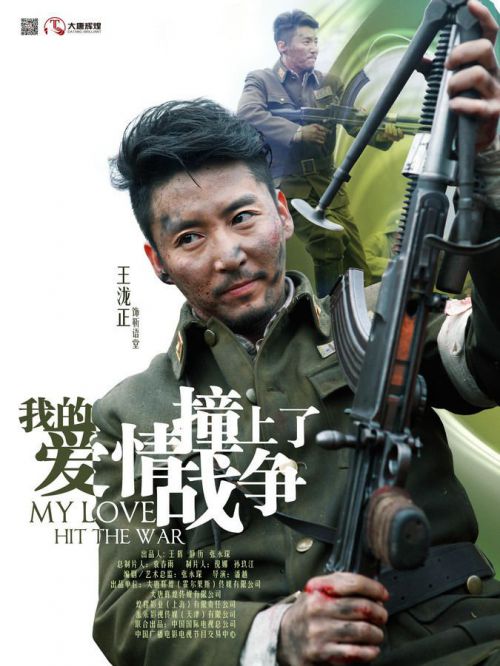 我的爱情撞上了战争