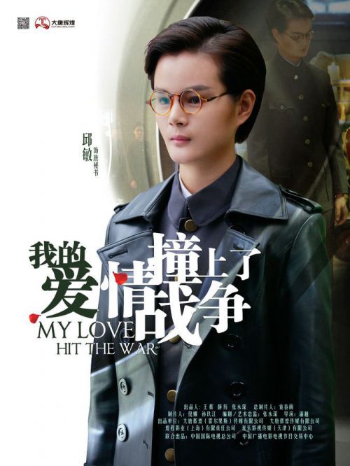 我的爱情撞上了战争