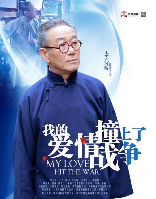 我的爱情撞上了战争