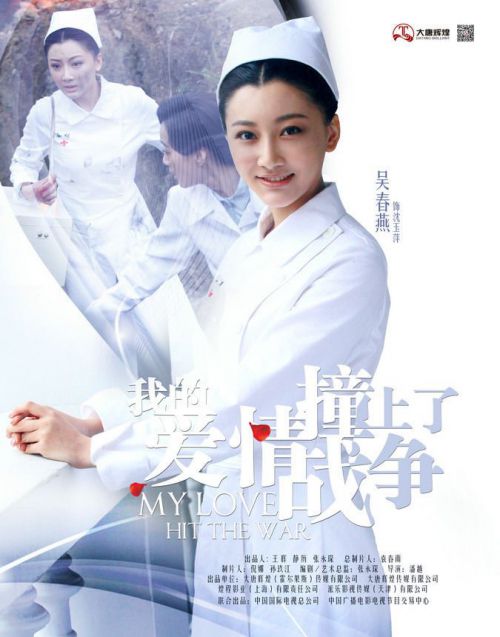 我的爱情撞上了战争