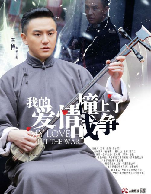 我的爱情撞上了战争